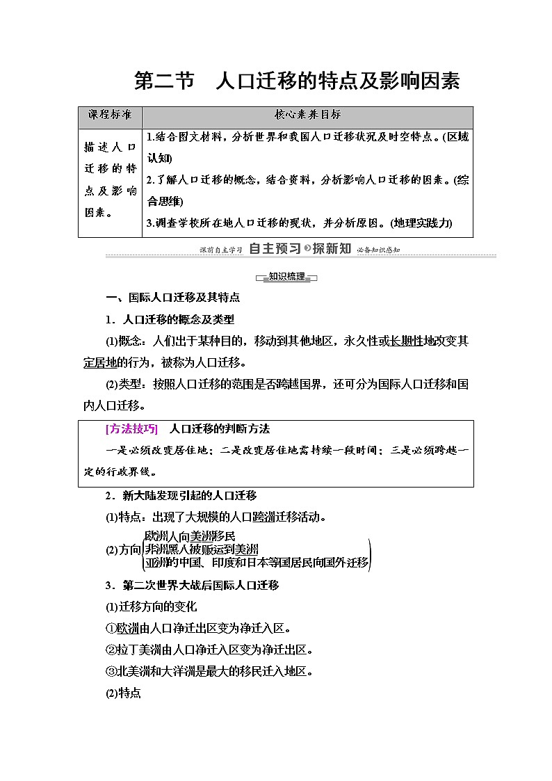2021-2022学年高中地理新中图版必修第二册 第1章 第2节 人口迁移的特点及影响因素 教案第1页