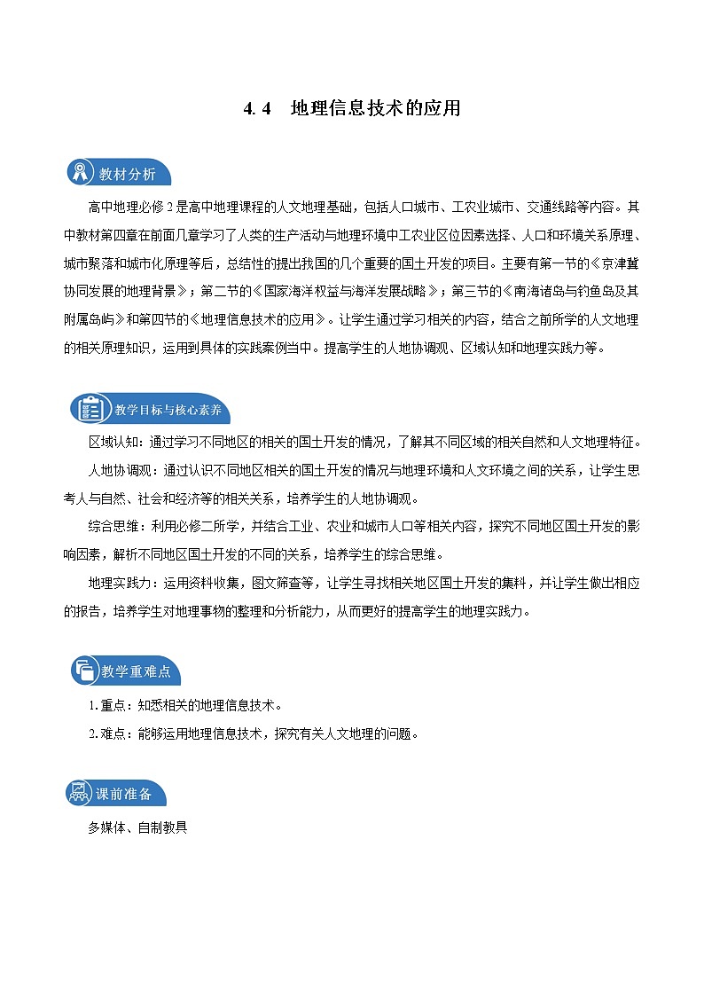 4.4 地理信息技术的应用 教学设计(1) 高中地理新中图版必修第二册(2022年)第1页