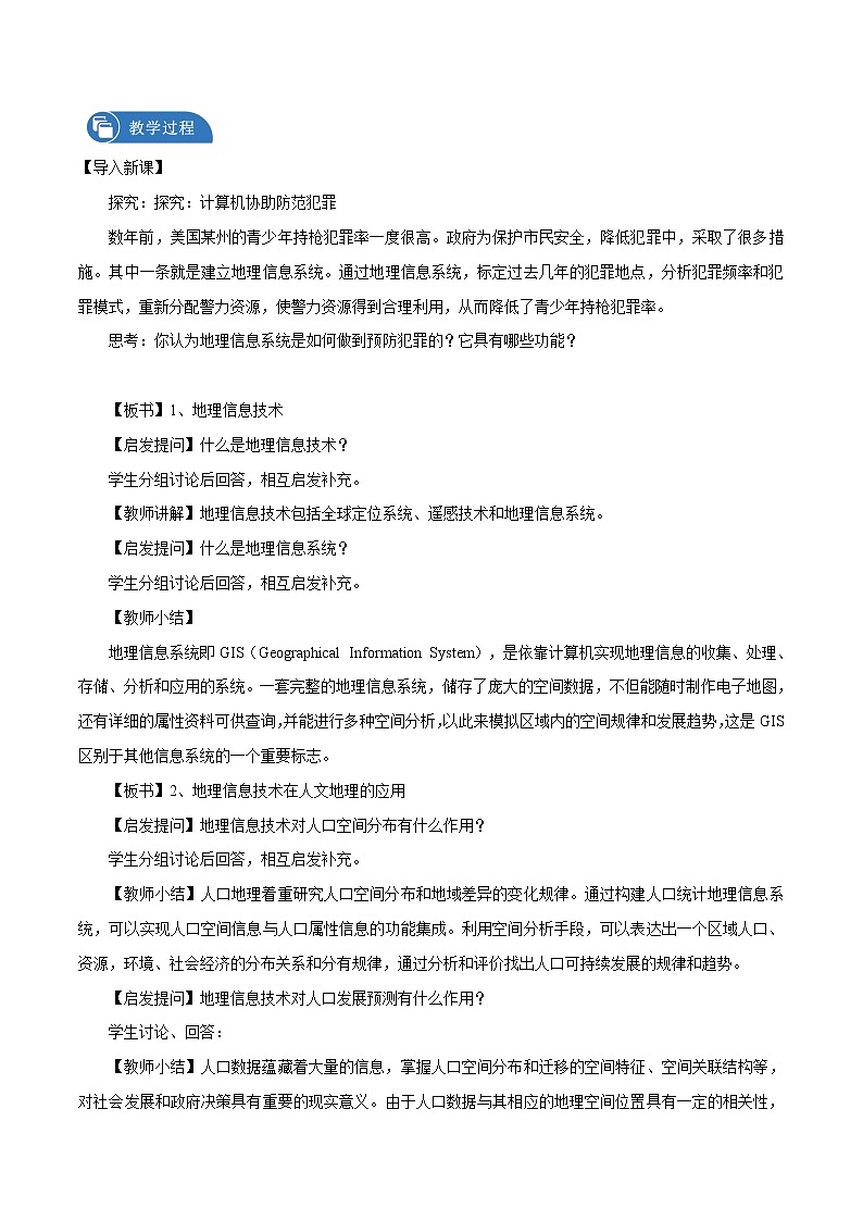4.4 地理信息技术的应用 教学设计(1) 高中地理新中图版必修第二册(2022年)第2页
