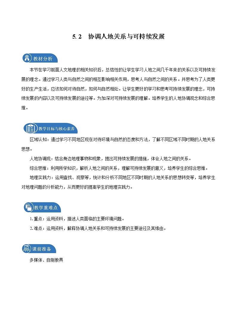 5.2 协调人地关系与可持续发展 教学设计(1) 高中地理新中图版必修第二册(2022年)01