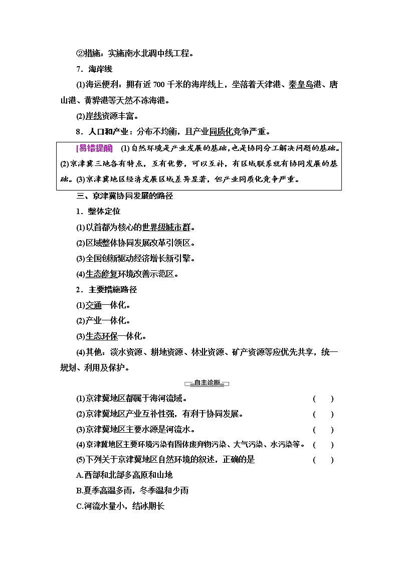 2021-2022学年高中地理新中图版必修第二册 第4章 第1节 京津冀协同发展的地理背景 教案02