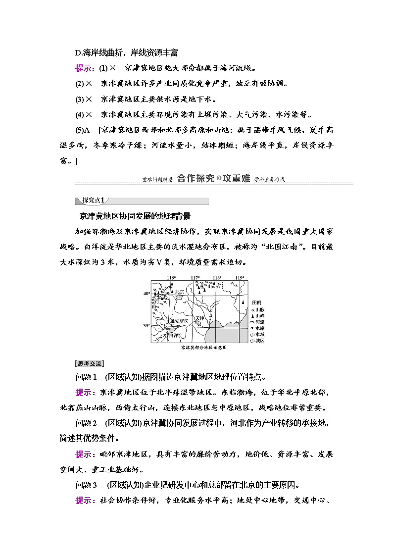 2021-2022学年高中地理新中图版必修第二册 第4章 第1节 京津冀协同发展的地理背景 教案03