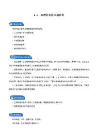 2021学年第四节 地理信息技术的应用教案