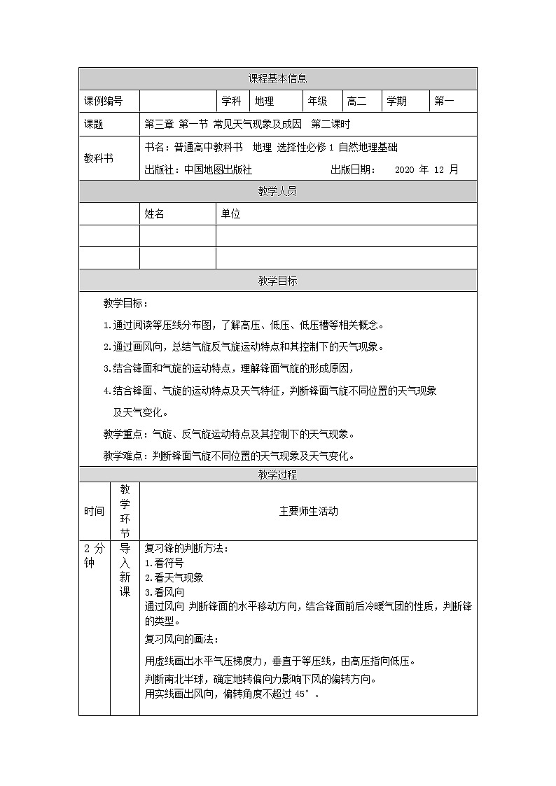 常见天气现象及成因(二)-教案 高中地理新中图版选择性必修1(2021-2022)01