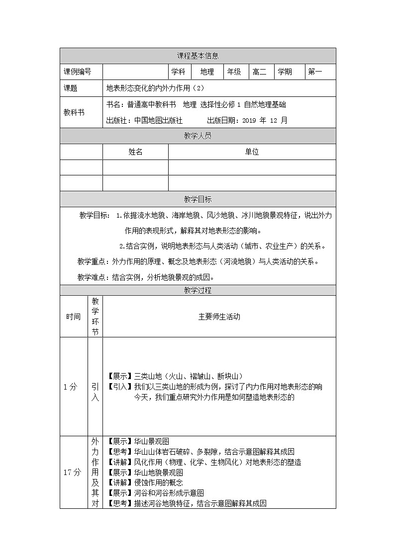 地表形态变化的内外力作用(二)-教案 高中地理新中图版选择性必修1(2021-2022)01