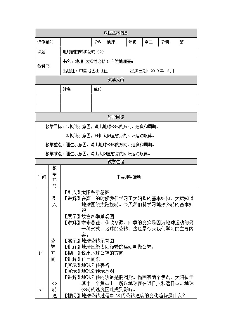 地球的自转和公转(二)-教案 高中地理新中图版选择性必修1(2021-2022)第1页