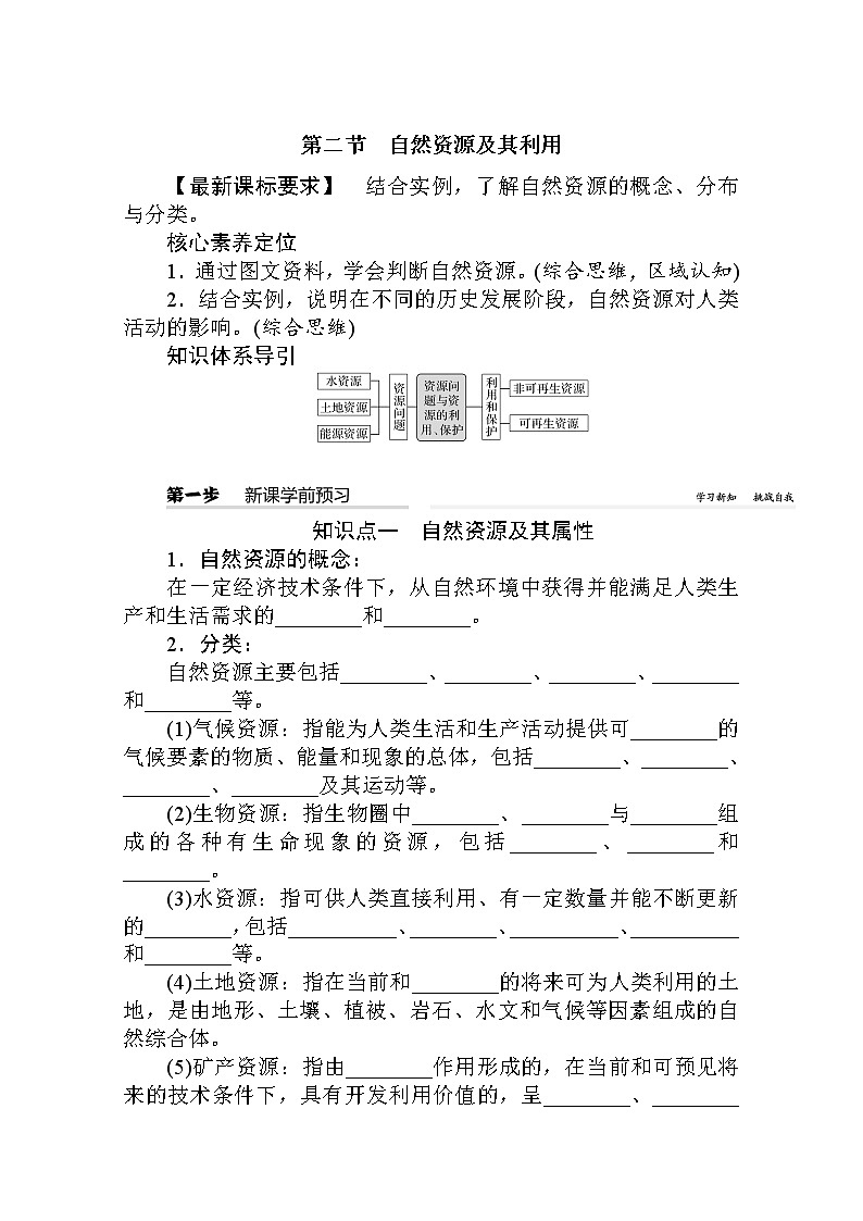 2021-2022学年高中地理新人教版选择性必修3 1.2 自然资源及其利用 学案01