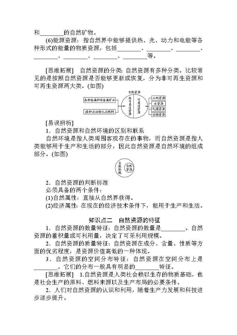 2021-2022学年高中地理新人教版选择性必修3 1.2 自然资源及其利用 学案02