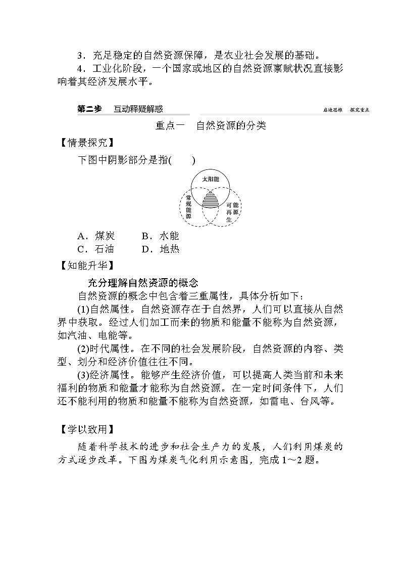 2021-2022学年高中地理新人教版选择性必修3 1.2 自然资源及其利用 学案03