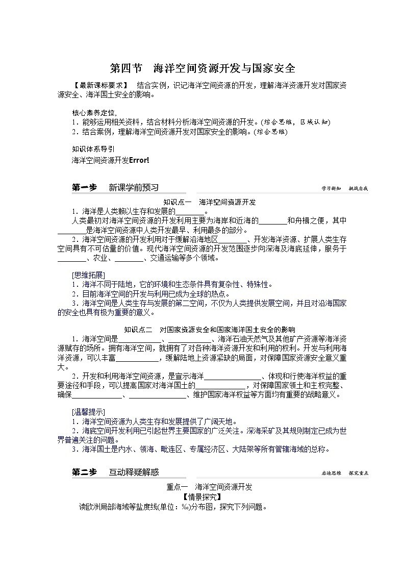 2021-2022学年高中地理新人教版选择性必修3 2.4 海洋空间资源开发与国家安全  学案01