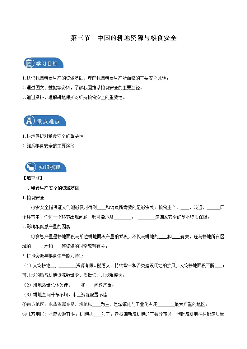 2.3中國的耕地資源與糧食安全　導(dǎo)學(xué)案　高中地理新人教版選擇性必修3（2022年）第1頁
