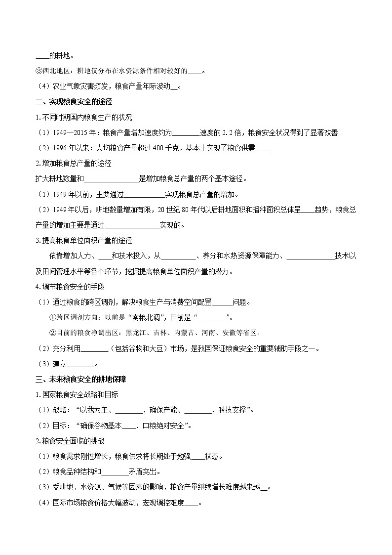 2.3中國的耕地資源與糧食安全　導(dǎo)學(xué)案　高中地理新人教版選擇性必修3（2022年）第2頁