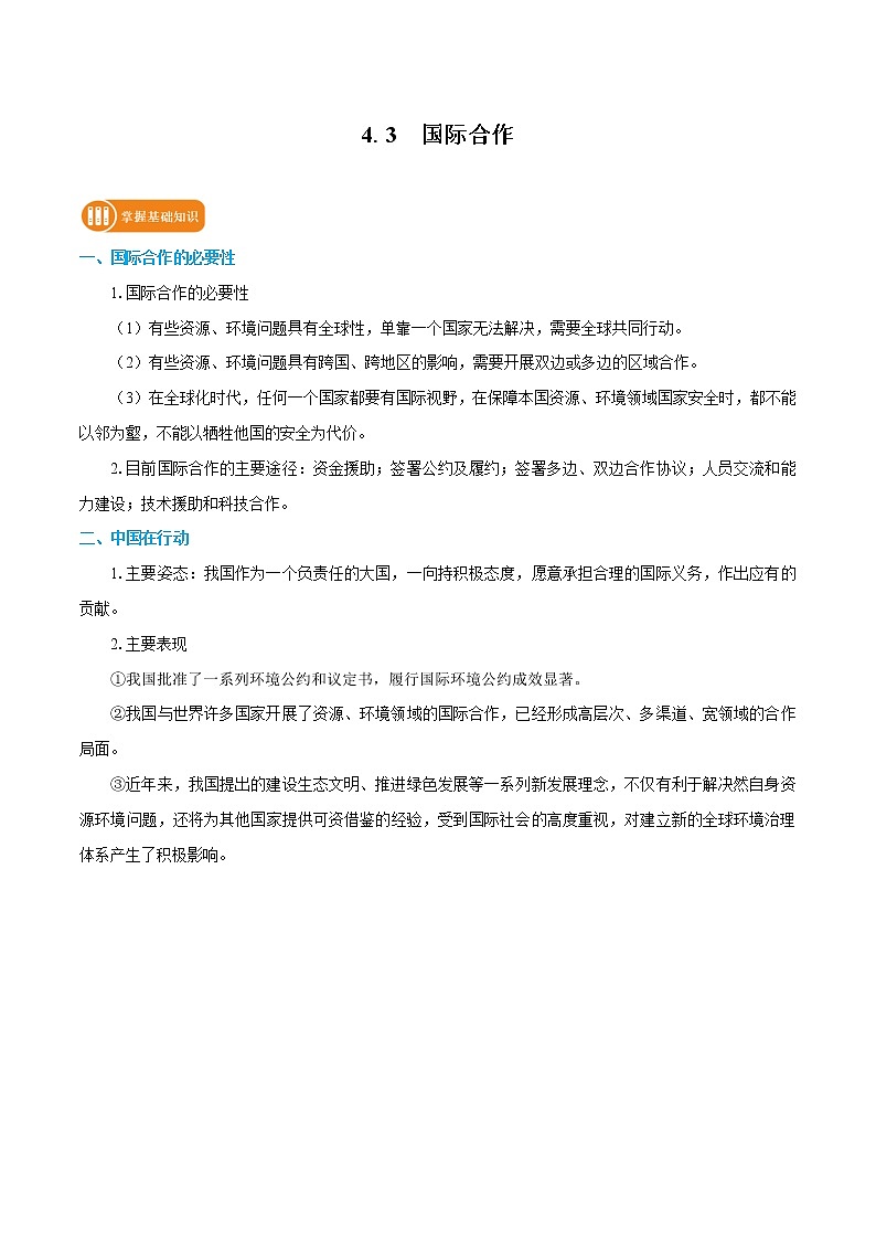 4.3 国际合作 学案 高中地理新人教版选择性必修3(2022年)01