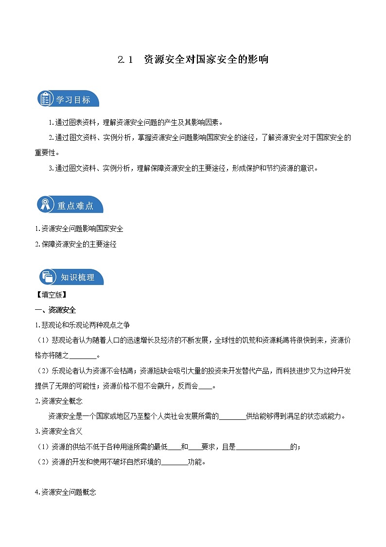 2.1资源安全对国家安全的影响 导学案 高中地理新人教版选择性必修3(2022年)第1页