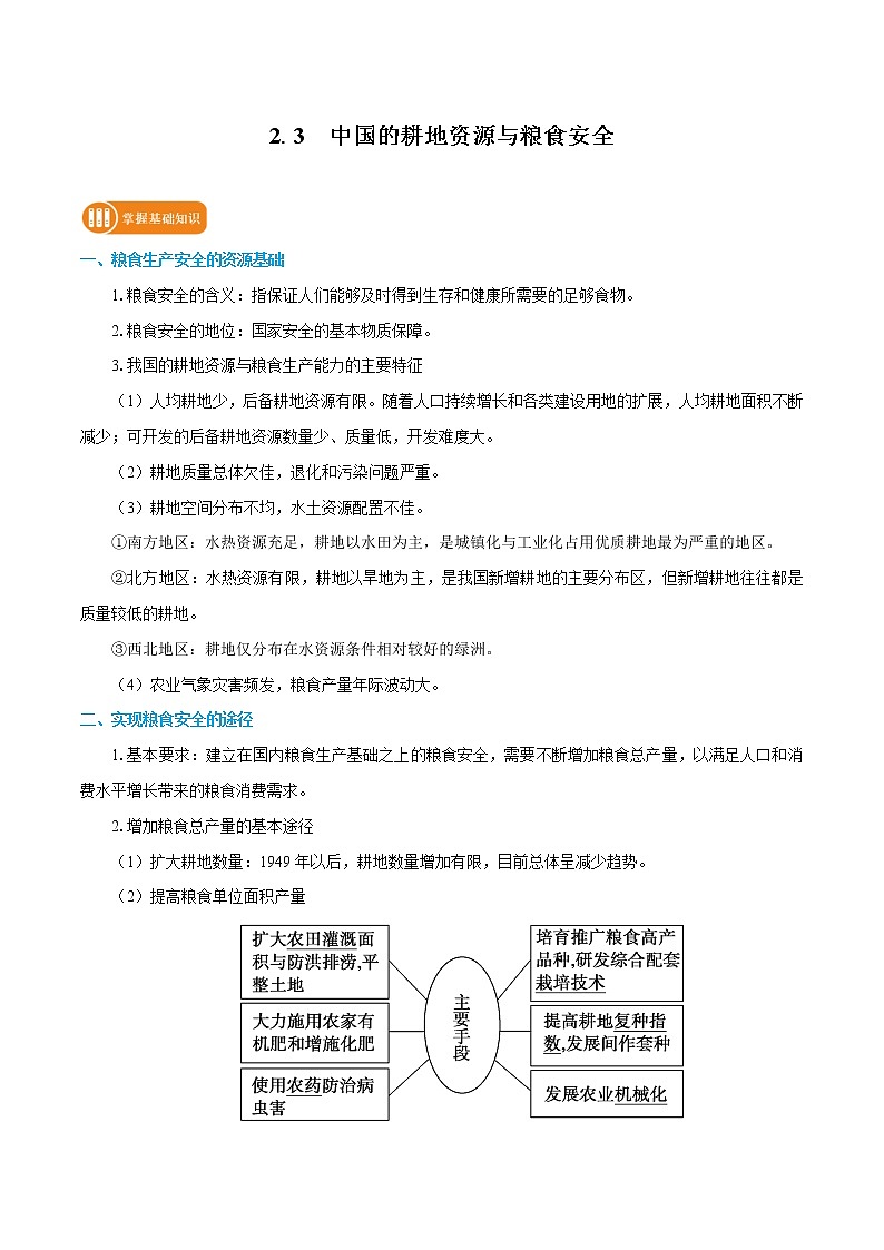 2.3 中国的耕地资源与粮食安全 学案 高中地理新人教版选择性必修3(2022年)01