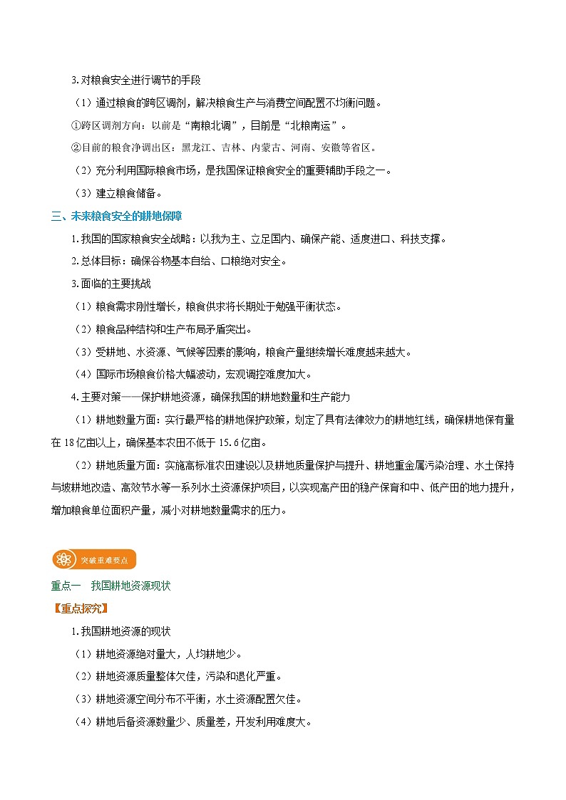 2.3 中国的耕地资源与粮食安全 学案 高中地理新人教版选择性必修3(2022年)02