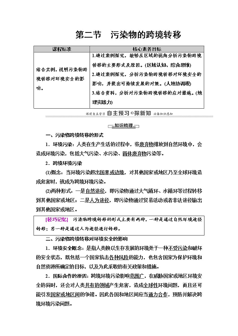 2021-2022学年高中地理新中图版选择性必修3 第3章 第2节 污染物的跨境转移 教案01