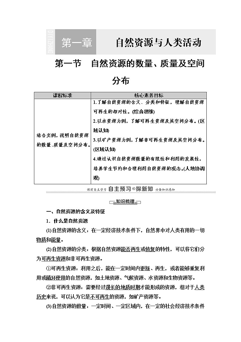 2021-2022学年高中地理新中图版选择性必修3 第1章 第1节 自然资源的数量、质量及空间分布 教案01