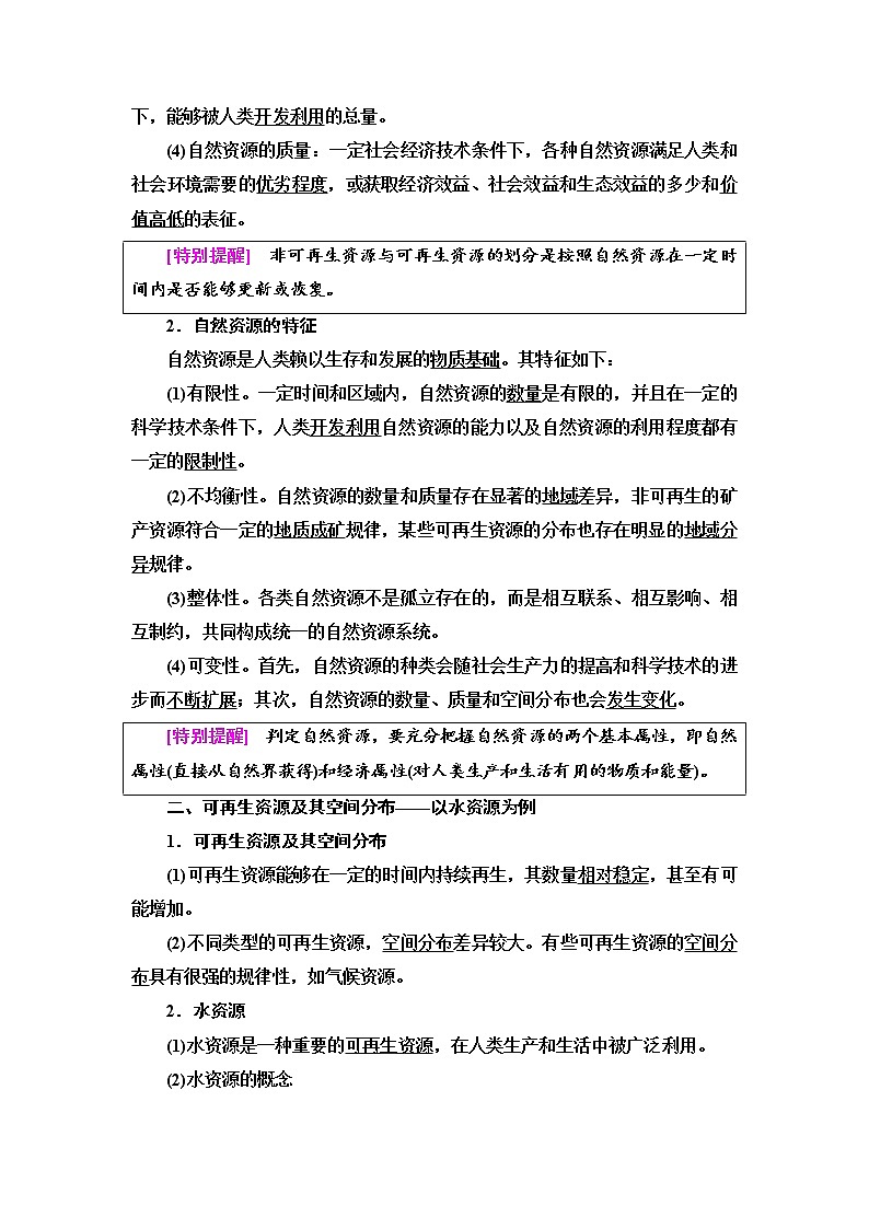 2021-2022学年高中地理新中图版选择性必修3 第1章 第1节 自然资源的数量、质量及空间分布 教案02