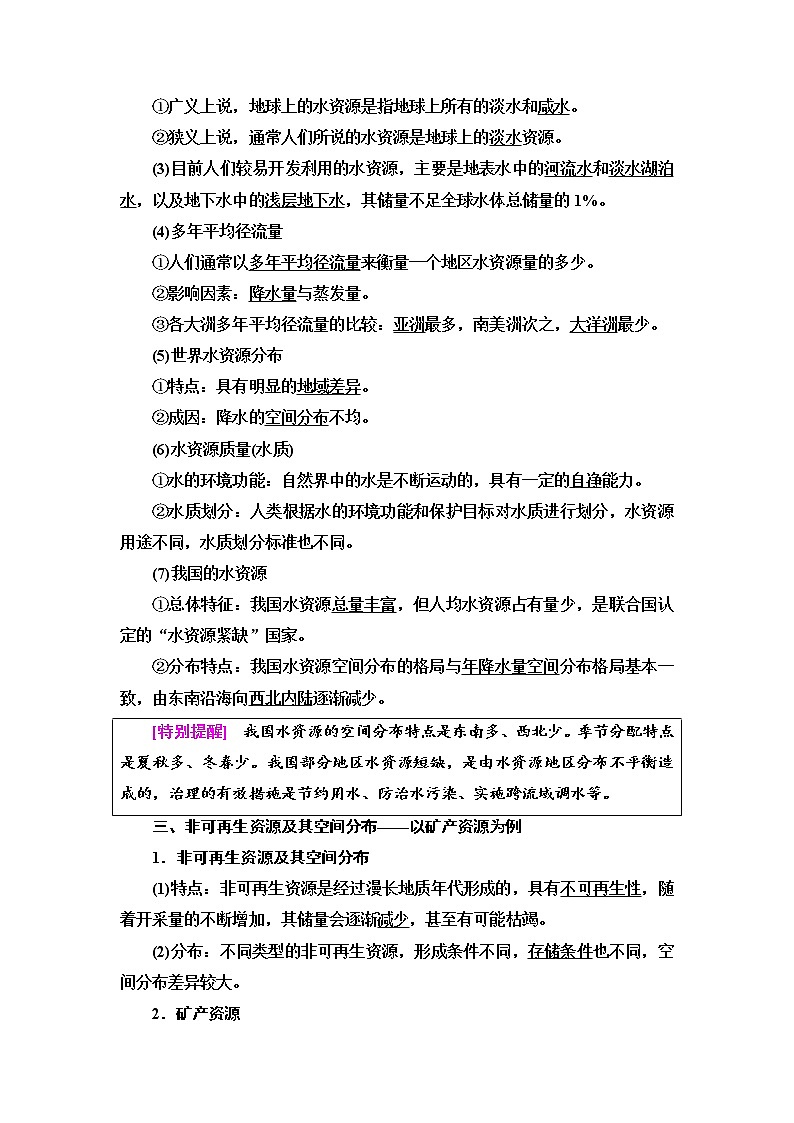2021-2022学年高中地理新中图版选择性必修3 第1章 第1节 自然资源的数量、质量及空间分布 教案03