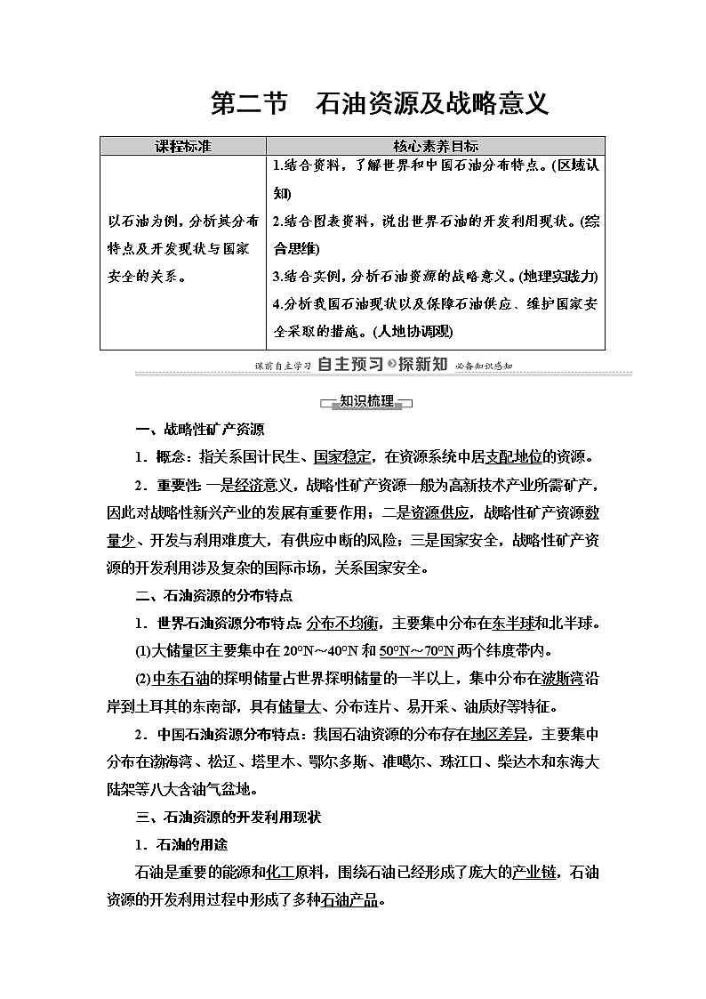 2021-2022学年高中地理新中图版选择性必修3 第2章 第2节 石油资源及战略意义  教案01
