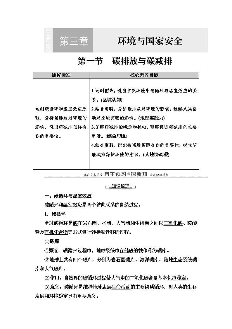 2021-2022学年高中地理新中图版选择性必修3 第3章 第1节 碳排放与碳减排  教案01