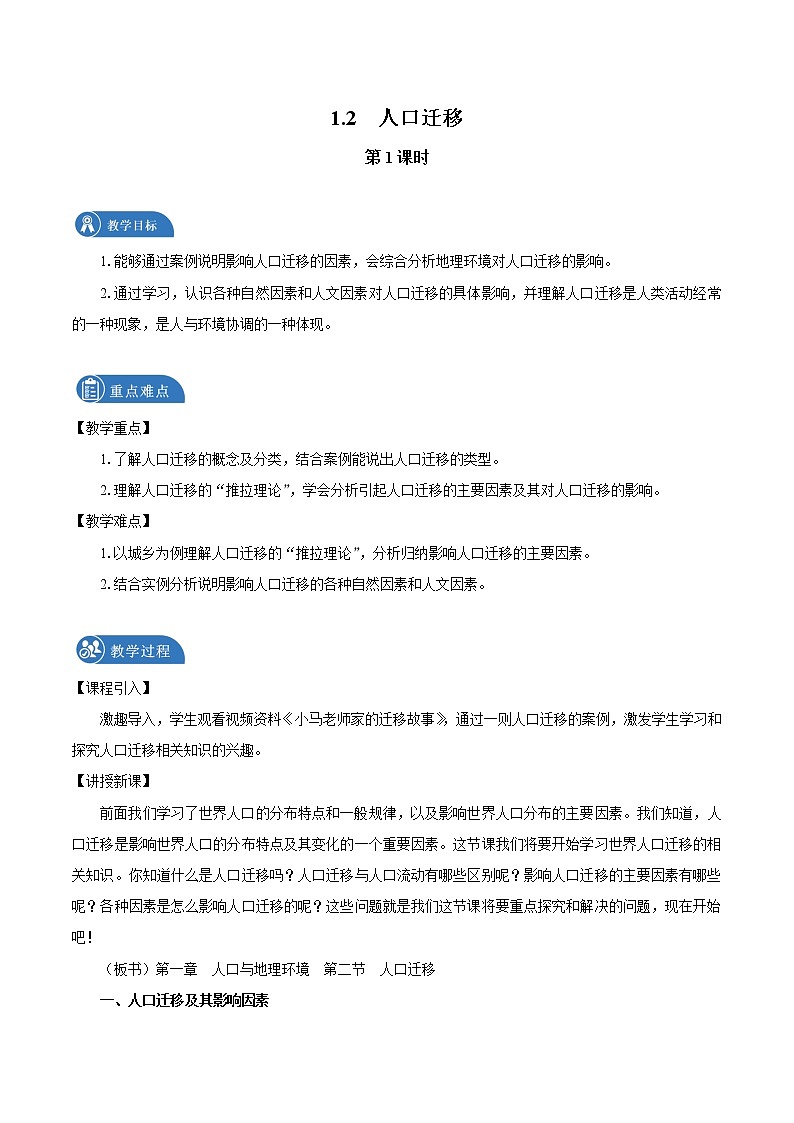 1.2 人口迁移 教案(第1课时) 高中地理新湘教版必修第二册(2022年)01