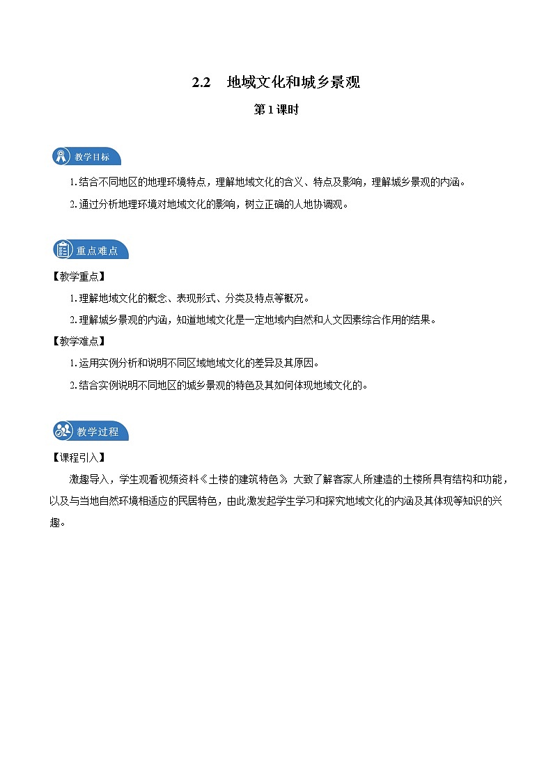 2.2　地域文化與城鄉(xiāng)景觀　教案（第1課時）　高中地理新湘教版必修第二冊（2022年）第1頁