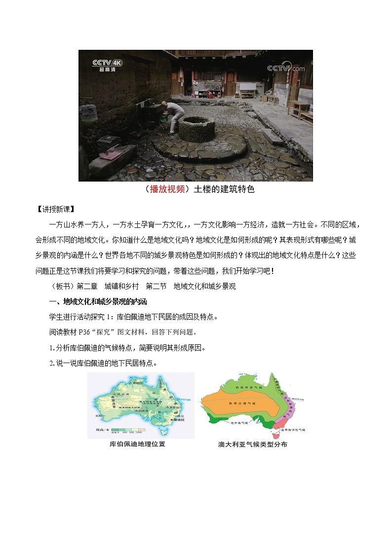 2.2　地域文化與城鄉(xiāng)景觀　教案（第1課時）　高中地理新湘教版必修第二冊（2022年）第2頁