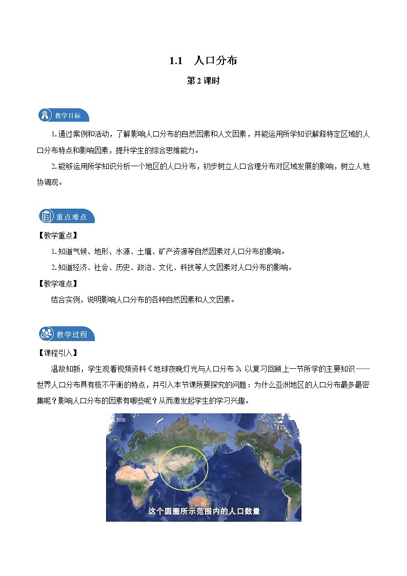 1.1 人口分布 教案(第2课时) 高中地理新湘教版必修第二册(2022年)01