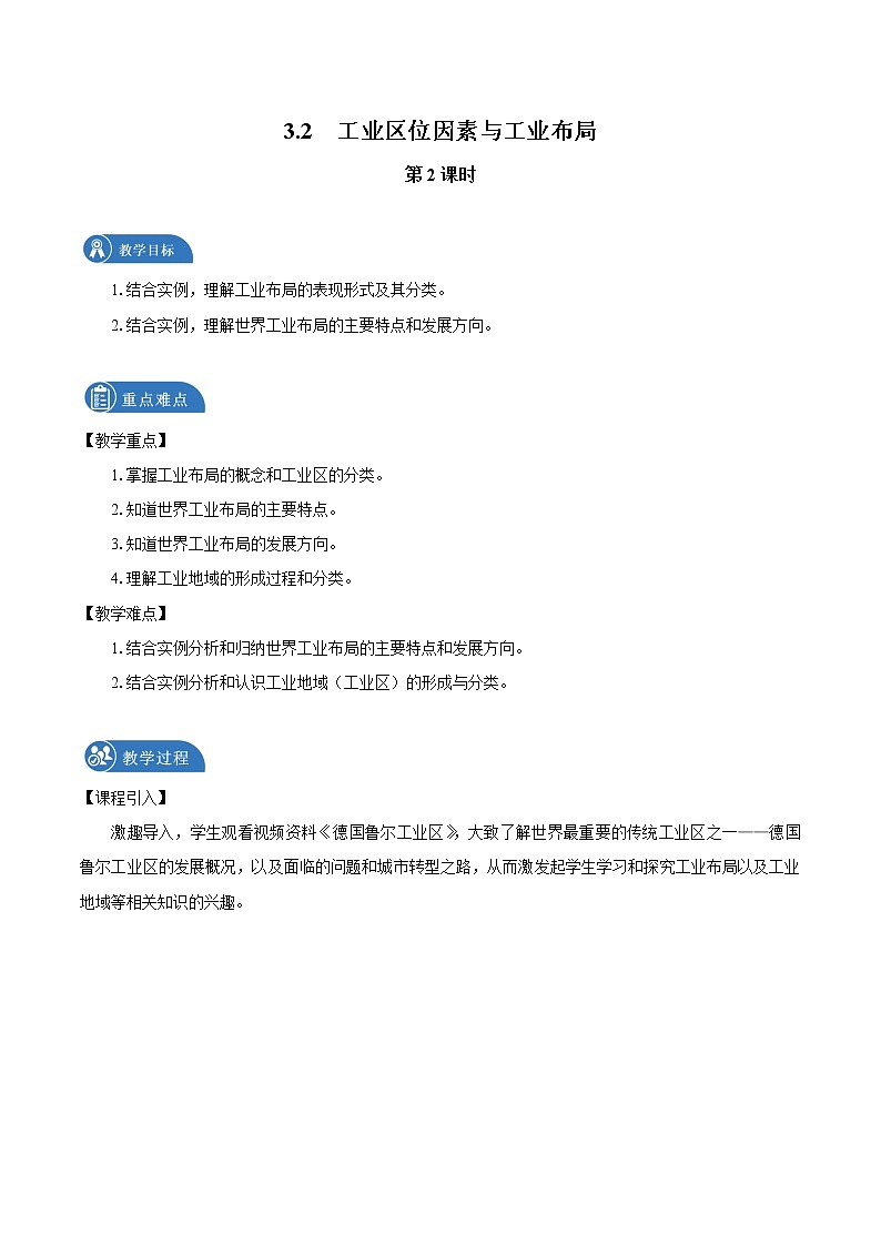 3.2 工业区位因素与工业布局 教案(第2课时) 高中地理新湘教版必修第二册(2022年)第1页