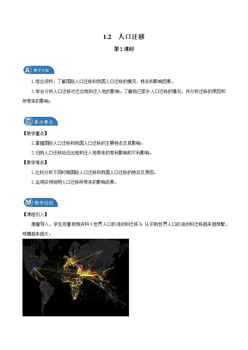 1.2 人口迁移 教案(第2课时) 高中地理新湘教版必修第二册(2022年)01