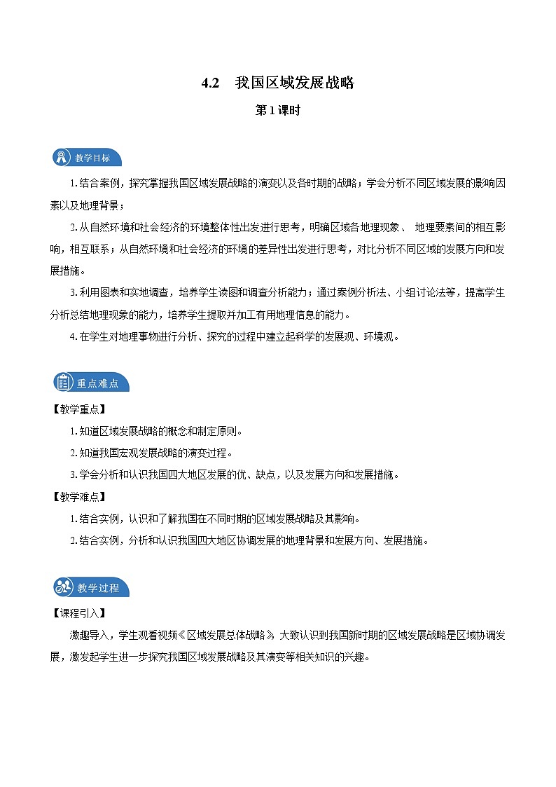 4.2　我國區(qū)域發(fā)展戰(zhàn)略　教案（第1課時(shí)）　高中地理新湘教版必修第二冊（2022年）第1頁
