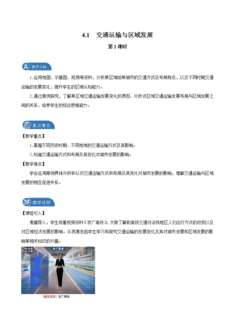 4.1　交通運輸與區(qū)域發(fā)展　教案（第2課時）　高中地理新湘教版必修第二冊（2022年）第1頁