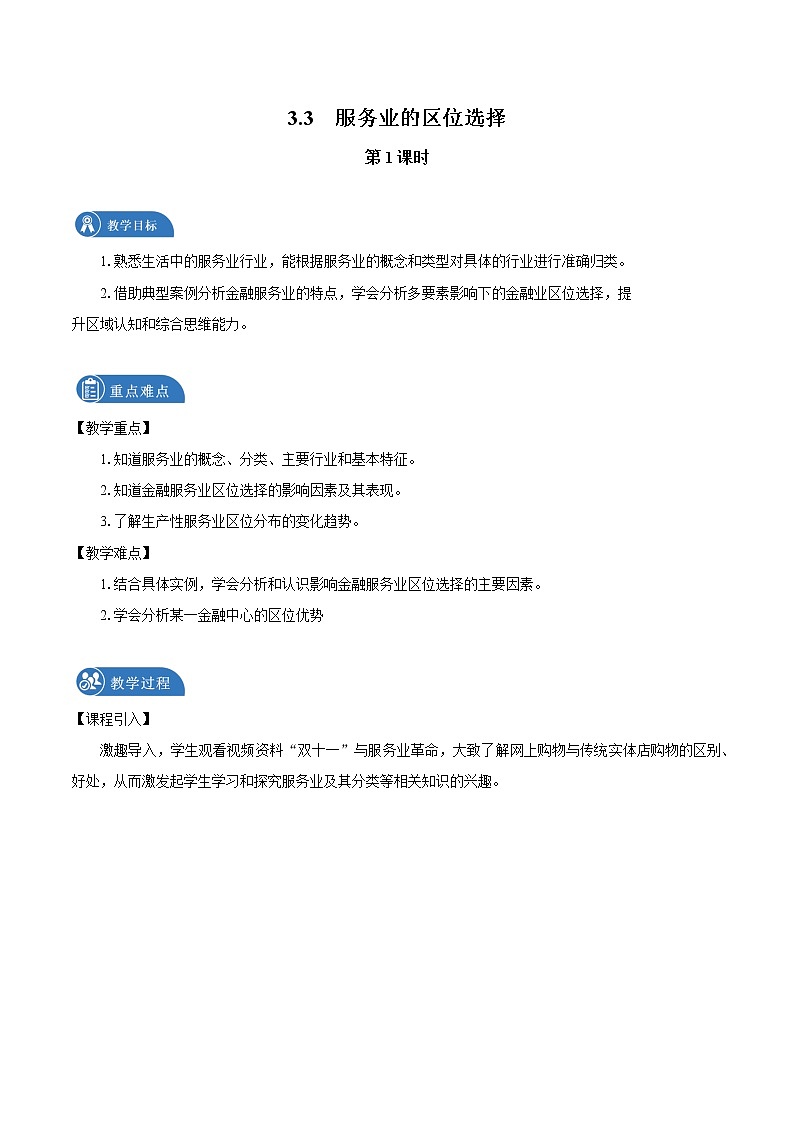 3.3 服务业的区位选择 教案(第1课时) 高中地理新湘教版必修第二册(2022年)01