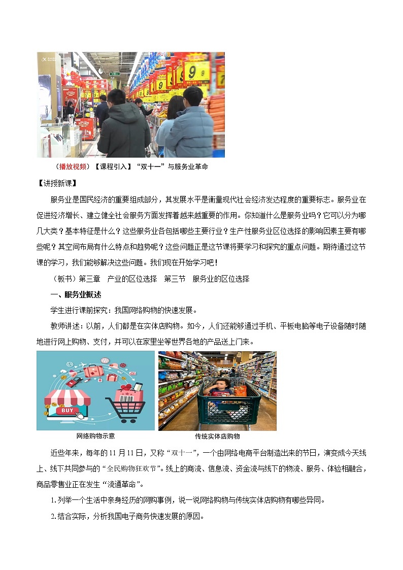 3.3 服务业的区位选择 教案(第1课时) 高中地理新湘教版必修第二册(2022年)02