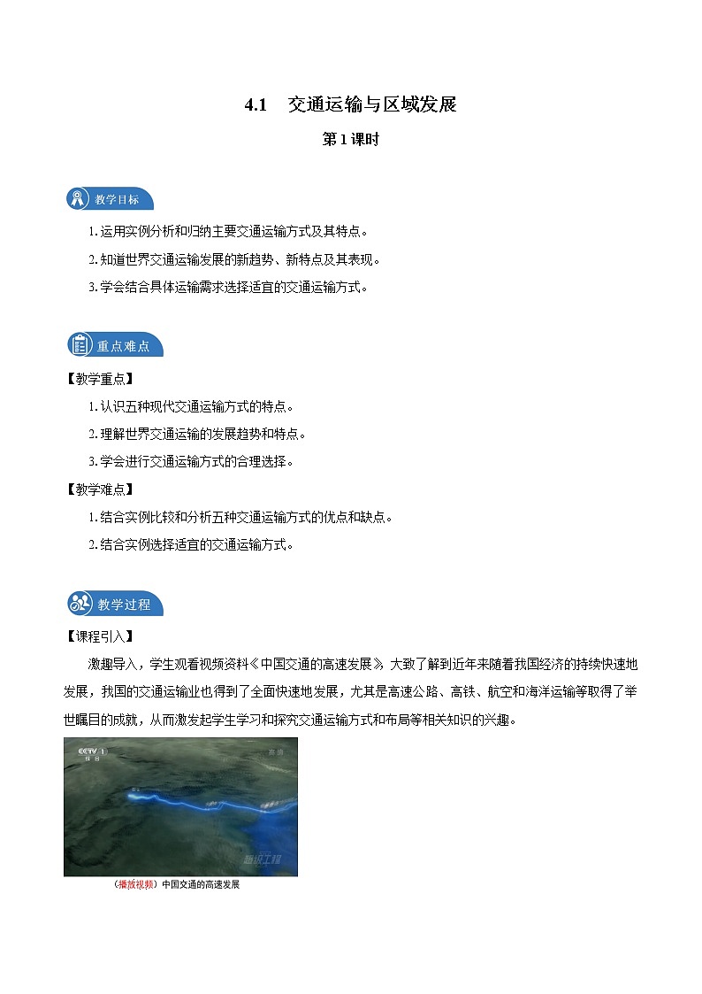 4.1　交通運(yùn)輸與區(qū)域發(fā)展　教案（第1課時）　高中地理新湘教版必修第二冊（2022年）第1頁