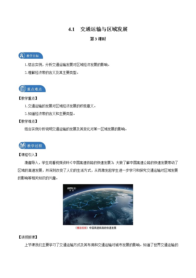 4.1 交通運(yùn)輸與區(qū)域發(fā)展 教案(第3課時) 高中地理新湘教版必修第二冊(2022年)第1頁