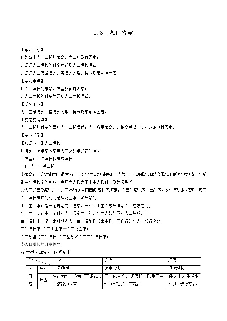 1.3 人口容量(學(xué)案) 高中地理新湘教版必修第二冊(2022年)第1頁