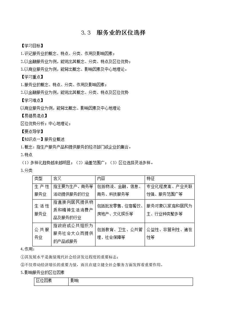 3.3 服务业的区位选择(学案) 高中地理新湘教版必修第二册(2022年)01
