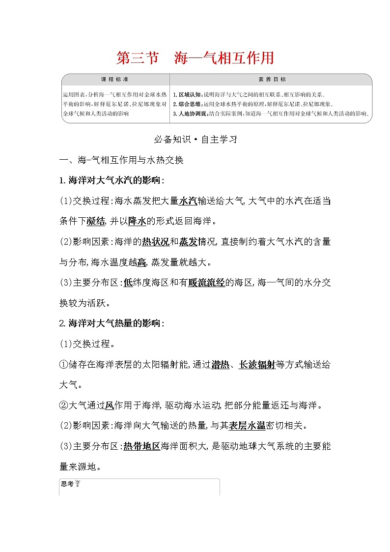 2021-2022学年高中地理新湘教版选择性必修1 第四章 第三节 海—气相互作用 学案第1页
