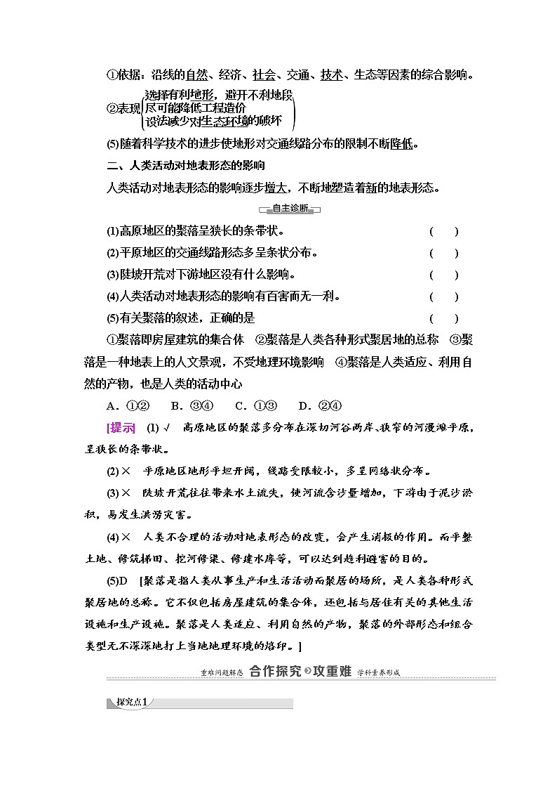 2021-2022學(xué)年高中地理新湘教版選擇性必修1 第2章 第3節(jié) 地表形態(tài)與人類活動(dòng) 學(xué)案第2頁