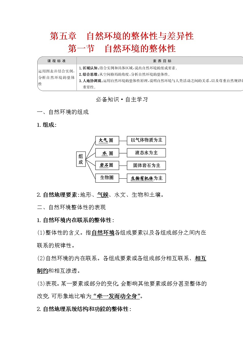 2021-2022学年高中地理新湘教版选择性必修1 第五章 第一节 自然环境的整体性 学案第1页
