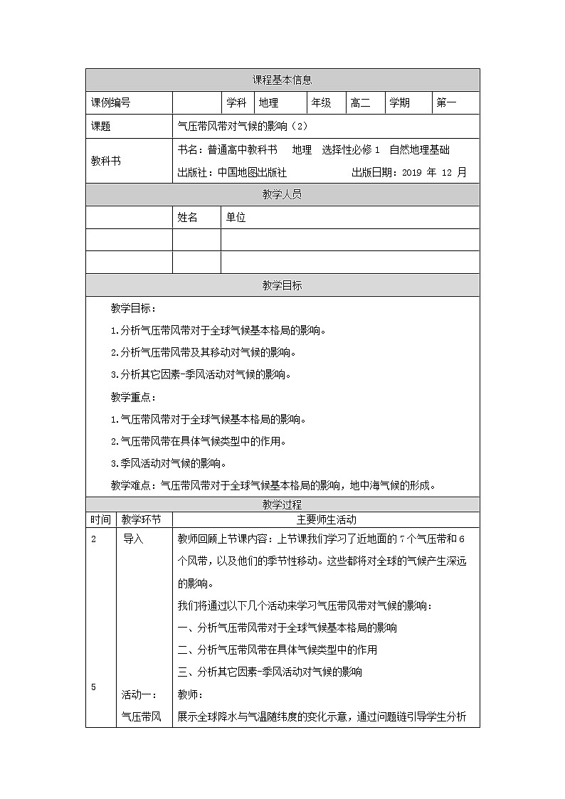 气压带、风带对气候的影响(二)-教案 高中地理新中图版选择性必修1(2021-2022)01