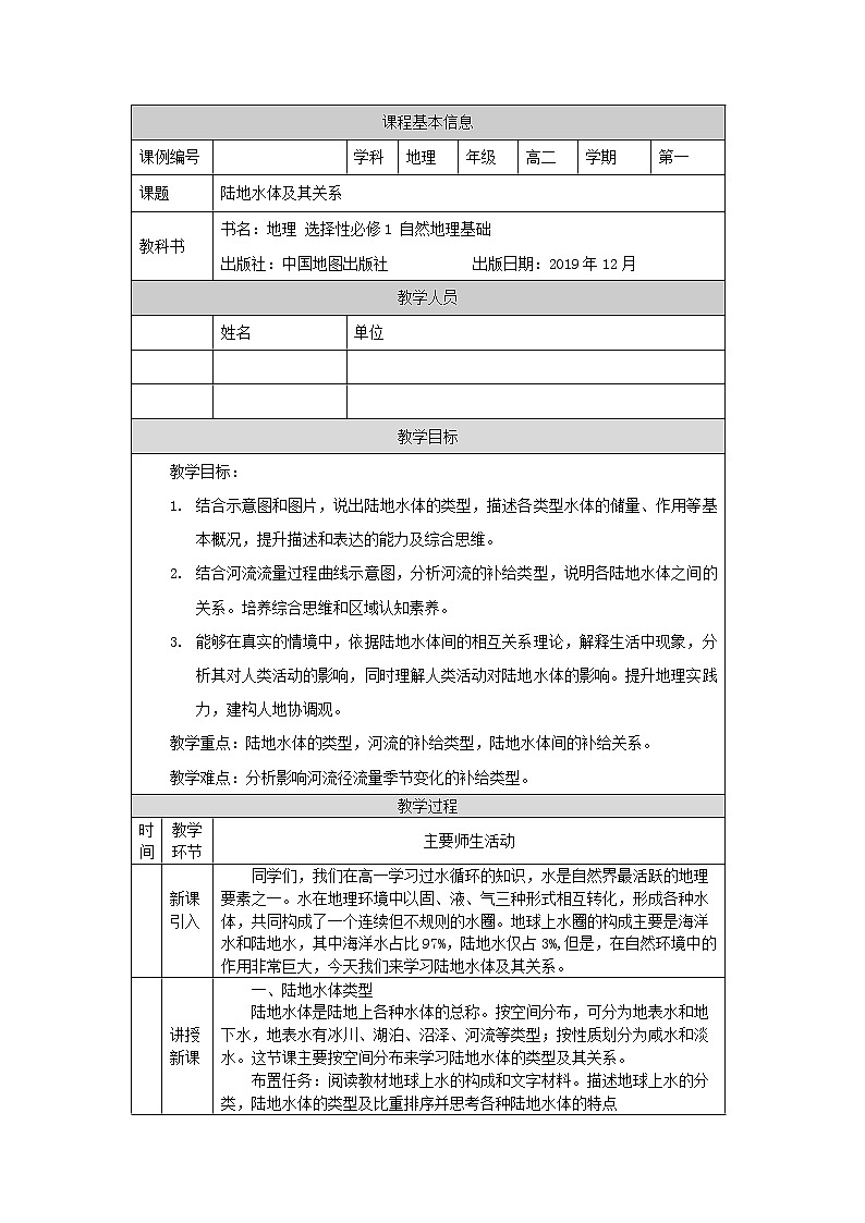 陆地水体及其关系-教案 高中地理新中图版选择性必修1(2021-2022)01