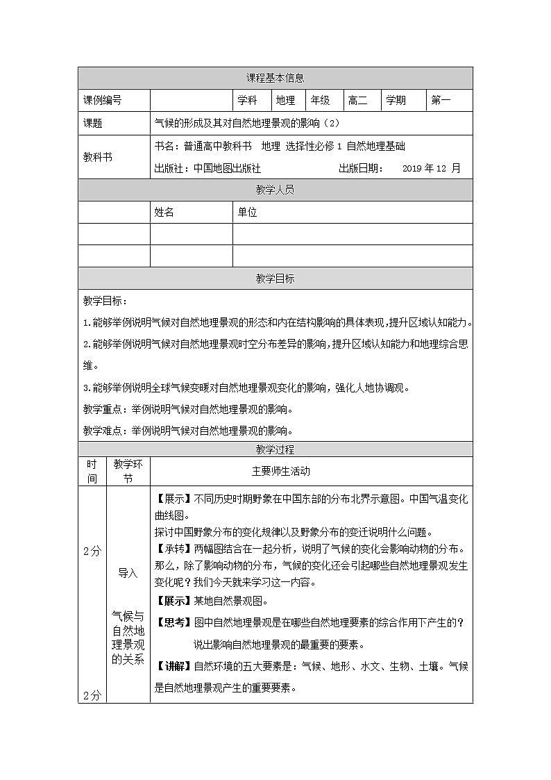 气候的形成及其对自然地理景观的影响(二)-教案 高中地理新中图版选择性必修1(2021-2022)第1页