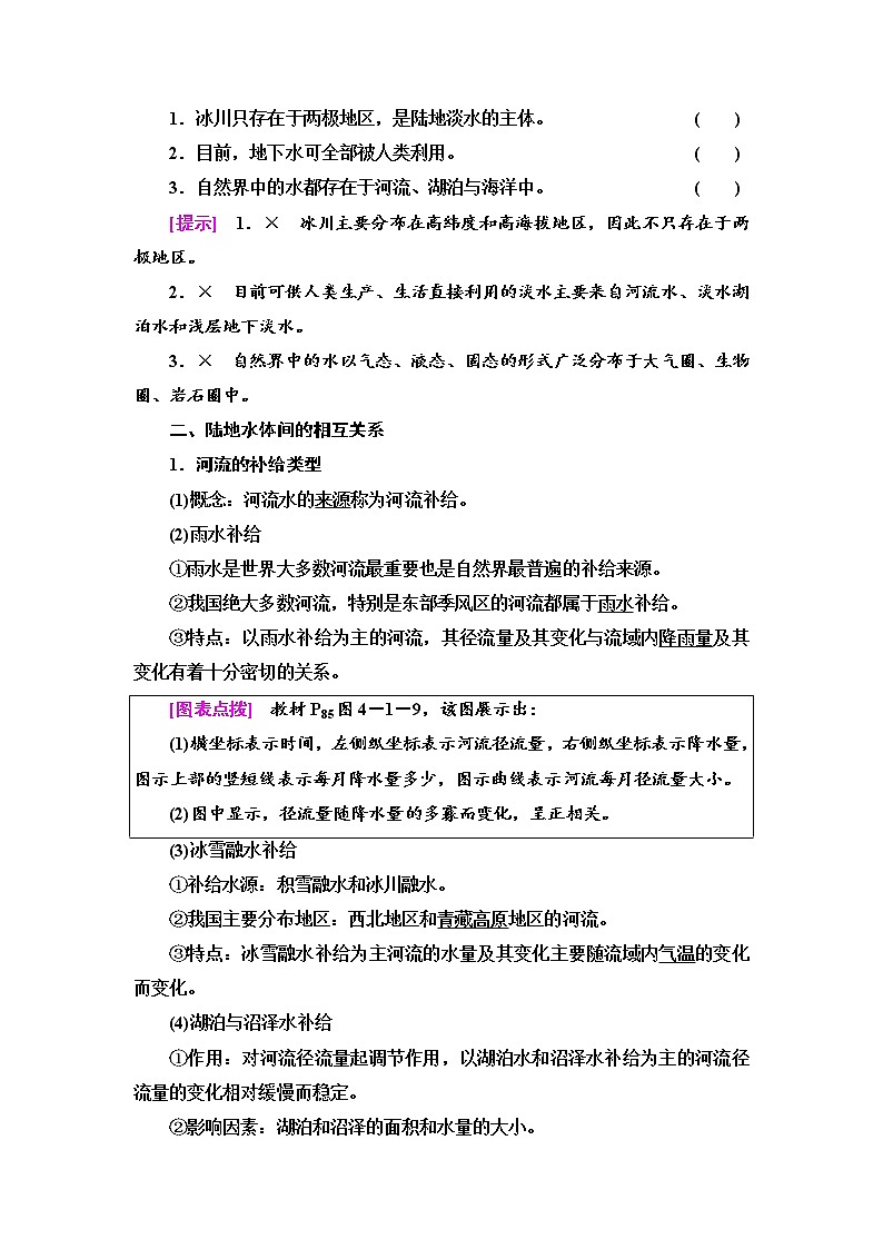 2021-2022学年新中图版高中地理选择性必修1 第4章 第1节 陆地水体及其关系 学案第3页