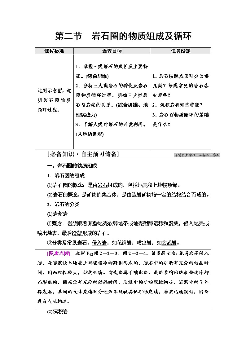 2021-2022学年新中图版高中地理选择性必修1 第2章 第2节 岩石圈的物质组成及循环 学案01