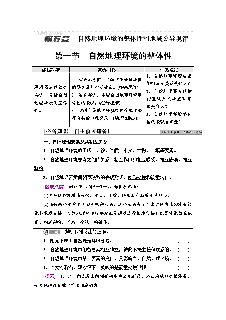2021-2022学年新中图版高中地理选择性必修1 第5章 第1节 自然地理环境的整体性  学案01