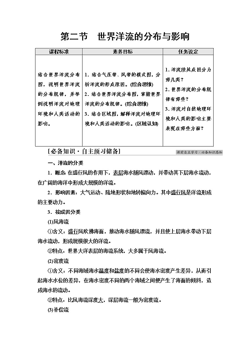 2021-2022学年新中图版高中地理选择性必修1 第4章 第2节 世界洋流的分布与影响 学案第1页